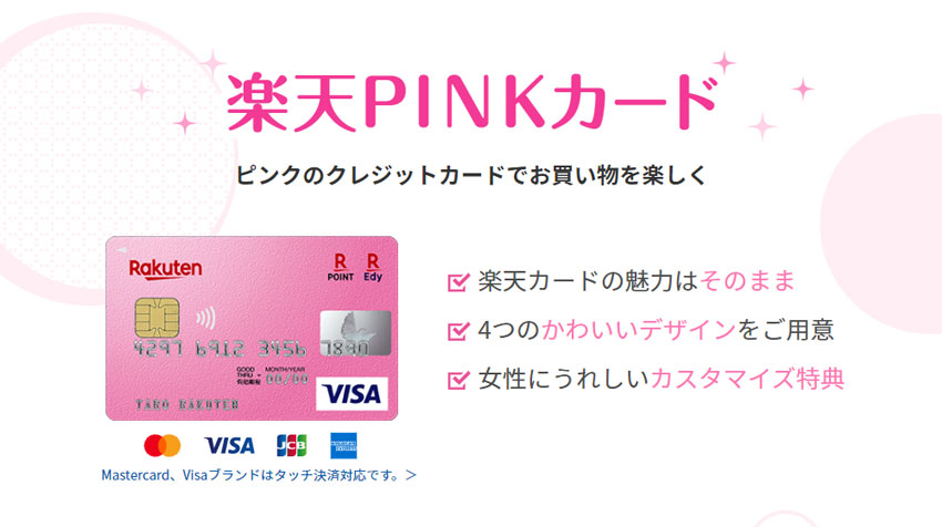 楽天カードの魅力はそのまま、ピンクのクレジットカードでお買物を楽しく、おしゃれに「楽天PINKカード」