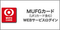MUFGカード（UFJカード含む） WEBサービスログイン