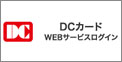 DCカード WEBサービスログイン