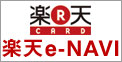 楽天カード 楽天e-NAVI
