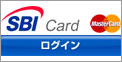 SBIカード MasterCard 会員サイトログイン
