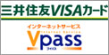三井住友VISAカードのインターネットサービスVpass（ブイパス）