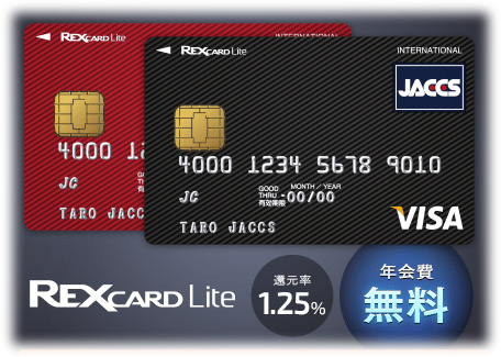 還元率1.25％の年会費永年無料カード REX CARD（レックスカード）
