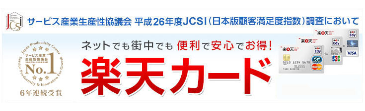 サービス産業生産性協議会 平成26年度JCSI（日本版顧客満足度指数）調査において第一位、6年連続受賞