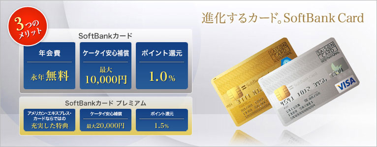 SoftBankカード 3つのメリット